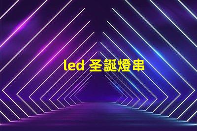 led 圣誕燈串